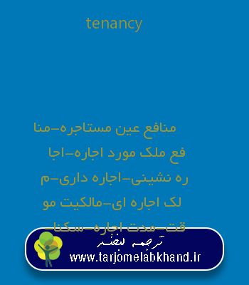 tenancy به فارسی